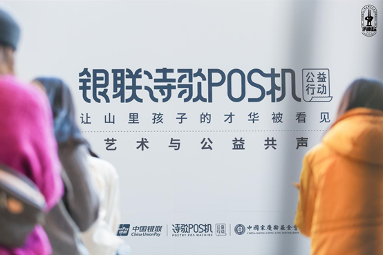 世界儿童日--银联诗歌POS机公益行动《艺术与公益共声》